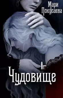 Чудовище - Мария Покусаева