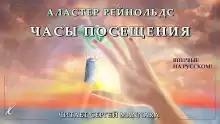 Часы посещения - Аластер Рейнольдс