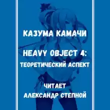 Тяжёлый Объект. Том 4 - Казума Камачи