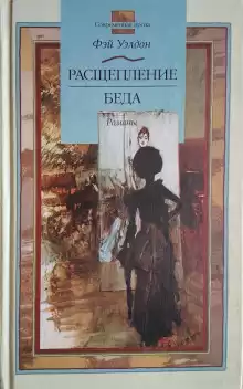 Расщепление - Фэй Уэлдон