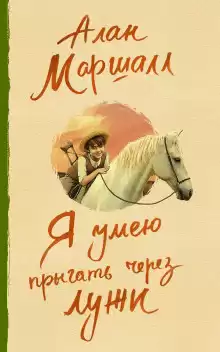 Автобиография - Алан Маршалл