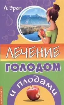 Лечение голодом и плодами - Арнольд Эрет