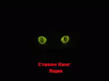 Ящик - Стивен Кинг