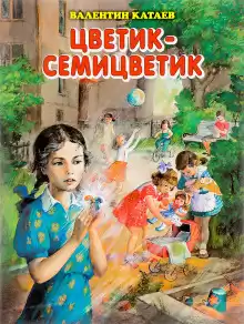 Цветик-семицветик - Валентин Катаев