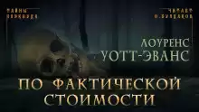 По фактической стоимости - Лоуренс Уотт-Эванс