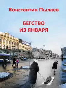 Бегство из января - Автор неизвестен