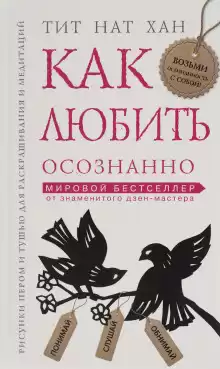 Как любить осознанно - Тит Нат Хан