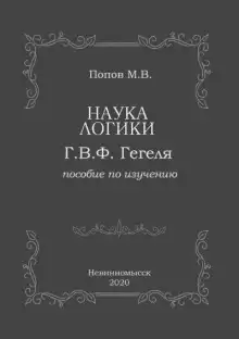 «Наука логики» Г.В.Ф. Гегеля - Михаил Попов