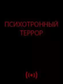 Психотронный террор - Автор неизвестен