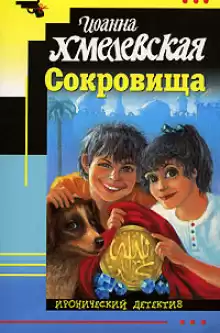 Сокровища - Иоанна Хмелевская