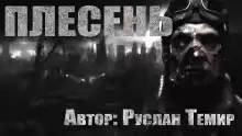 Плесень - Руслан Темир