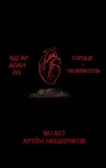 Сердце-обличитель - Эдгар Аллан По