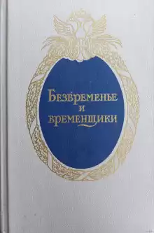 Безвременье и временщики. Воспоминания об «эпохе дворцовых переворотов» - Евгений Анисимов