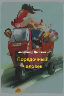 Порядочный человек - Александр Цыпкин