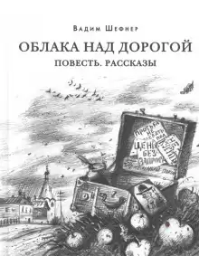 Рассказы - Вадим Шефнер