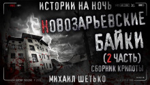 Новозарьевские байки 2 - Автор неизвестен