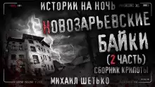 Новозарьевские байки 2 - Автор неизвестен