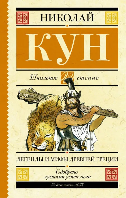 Легенды и мифы Древней Греции - Николай Кун