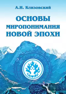 Основы миропонимания новой эпохи - Александр Клизовский