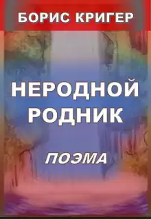 Неродной родник - Автор неизвестен