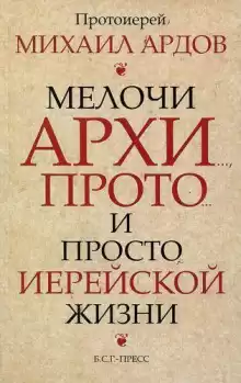 Мелочи архи..., прото... и просто иерейской жизни - Михаил Ардов