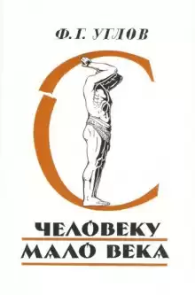 Человеку мало века - Фёдор Углов