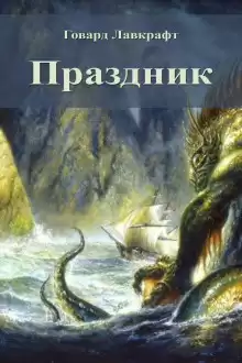 Праздник - Говард Лавкрафт