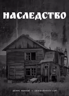 Наследство - Денис Ушаков