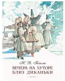 Ночь перед Рождеством - Николай Гоголь