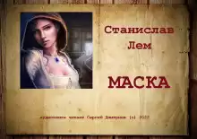 Маска - Станислав Лем