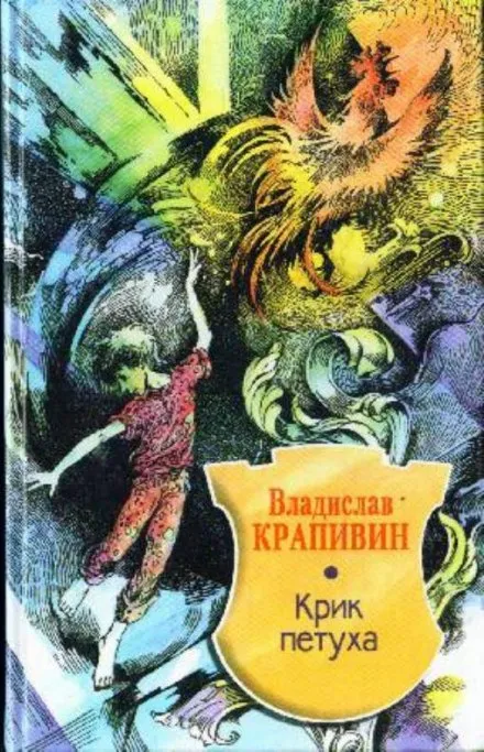 Крик петуха - Владислав Крапивин