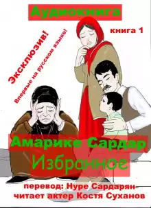 Избранное - Амарике Сардар