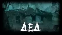 Дед - Михаил Цой