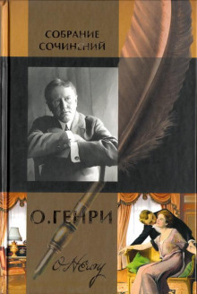 Трубный глас - Генри О.