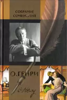 Трубный глас - Генри О.