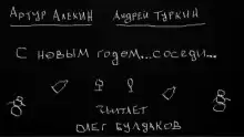 С Новым годом... соседи - Артур Алехин