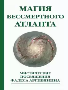 Мистерия Христа или Магия бессмертного атланта - Фалес Аргивянин