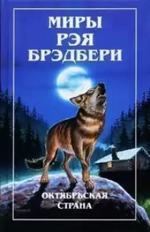 Карлик - Рэй Брэдбери