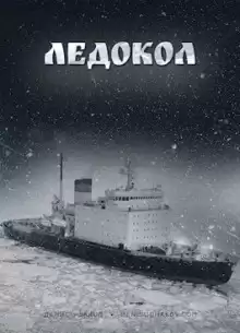Ледокол - Денис Ушаков