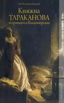 Княжна Тараканова и принцесса Владимирская - Андрей Печерский
