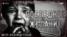 Последнее желание - Автор неизвестен