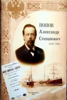 Александр Степанович Попов - Роман Глиэр