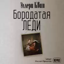 Бородатая леди - Эллери Квин
