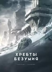 Хребты безумия - Говард Лавкрафт