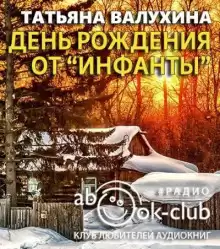 День рождения от «Инфанты» - Татьяна Валухина