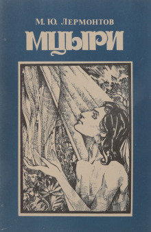 Мцыри - Михаил Лермонтов