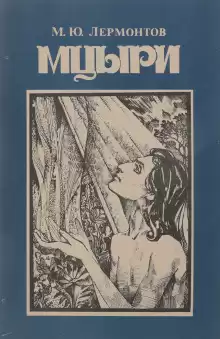 Мцыри - Михаил Лермонтов