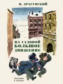 На Садовой большое движение - Виктор Драгунский