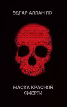Маска красной смерти - Эдгар Аллан По