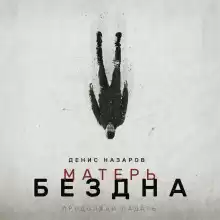 Матерь Бездна - Денис Назаров